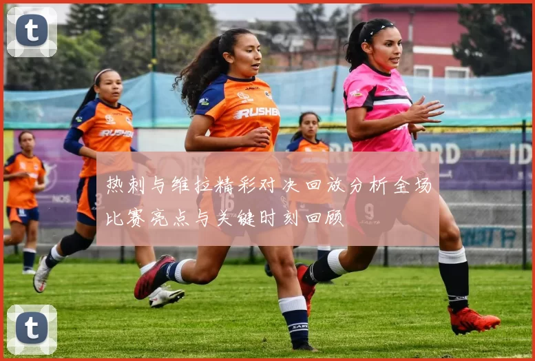 热刺与维拉精彩对决回放分析全场比赛亮点与关键时刻回顾